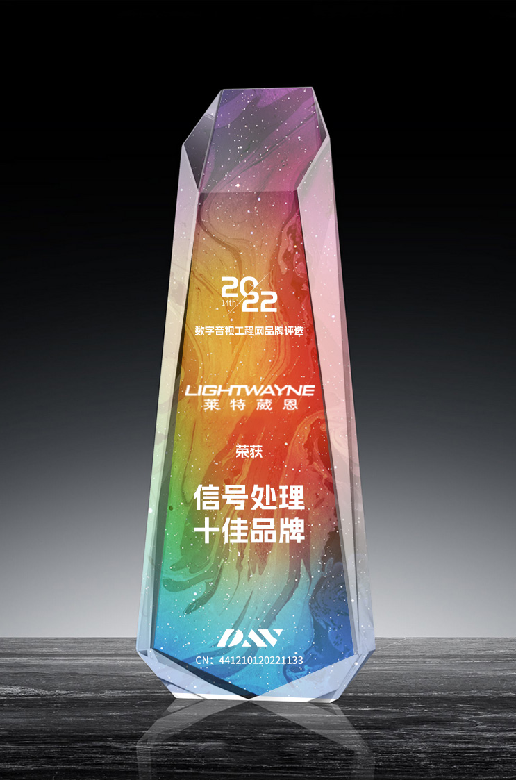 莱特葳恩（Lightwayne）荣获“2022年度信号处理器十佳品牌”
