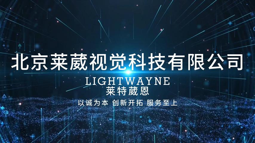 LIGHTWAYNE莱特葳恩 | 推进高质量发展 与您携手共创美好未来