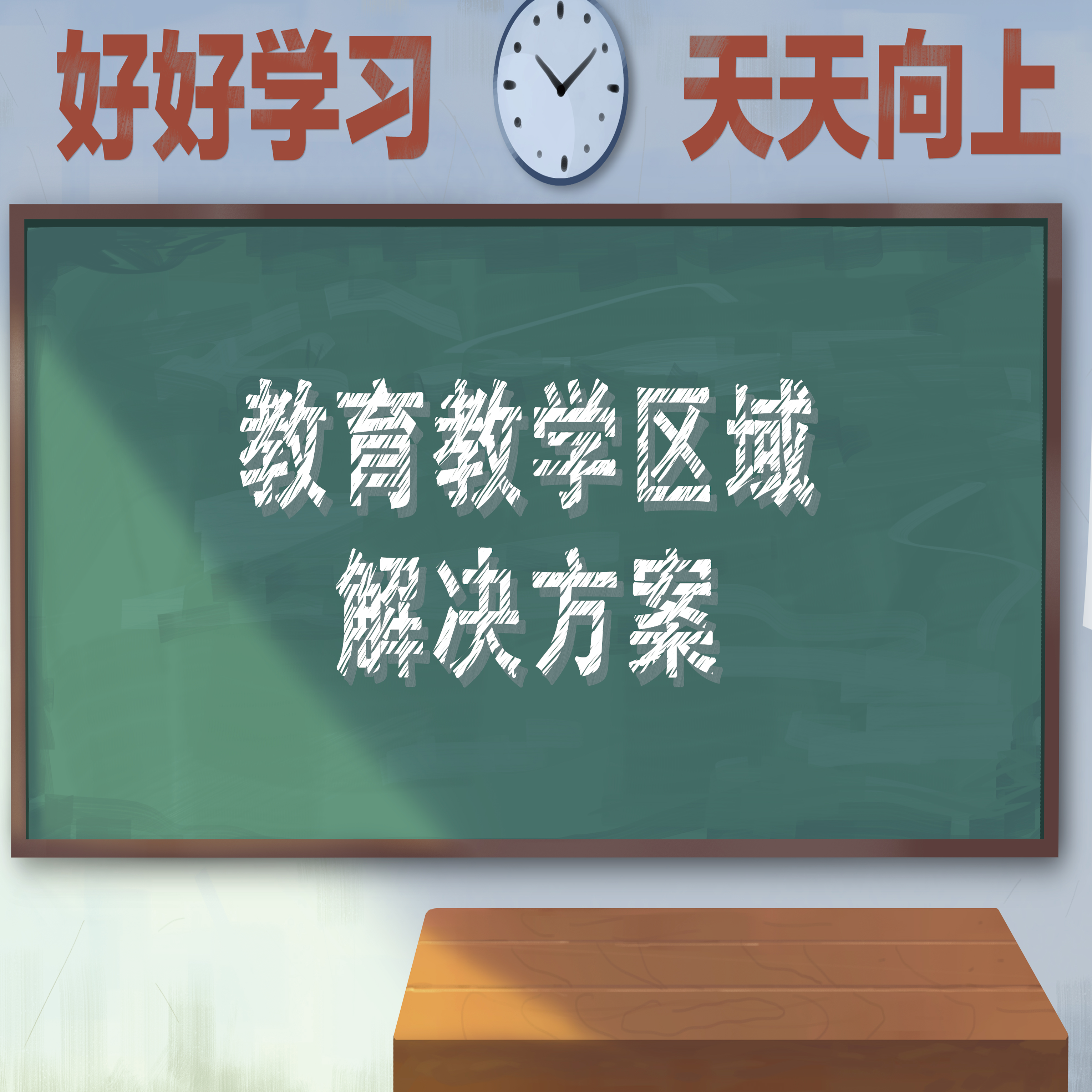 赋能教育之路：全面教育教学区域解决方案