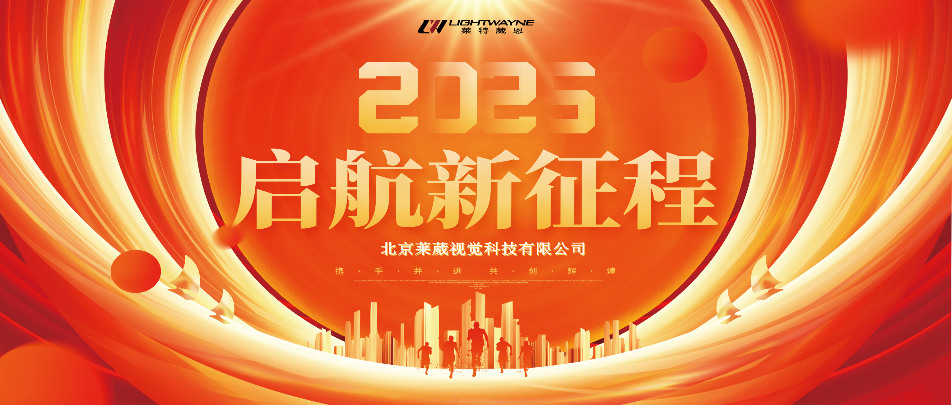 2025莱特葳恩新启程.png