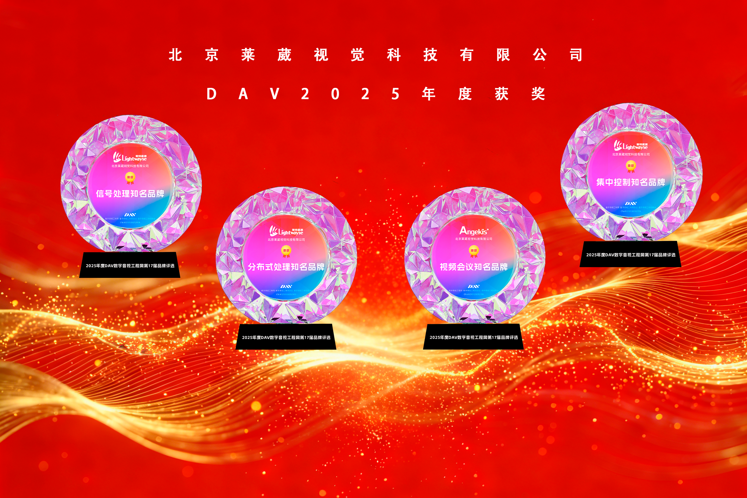 荣耀时刻！莱葳视觉双品牌斩获2025 DAV四项大奖