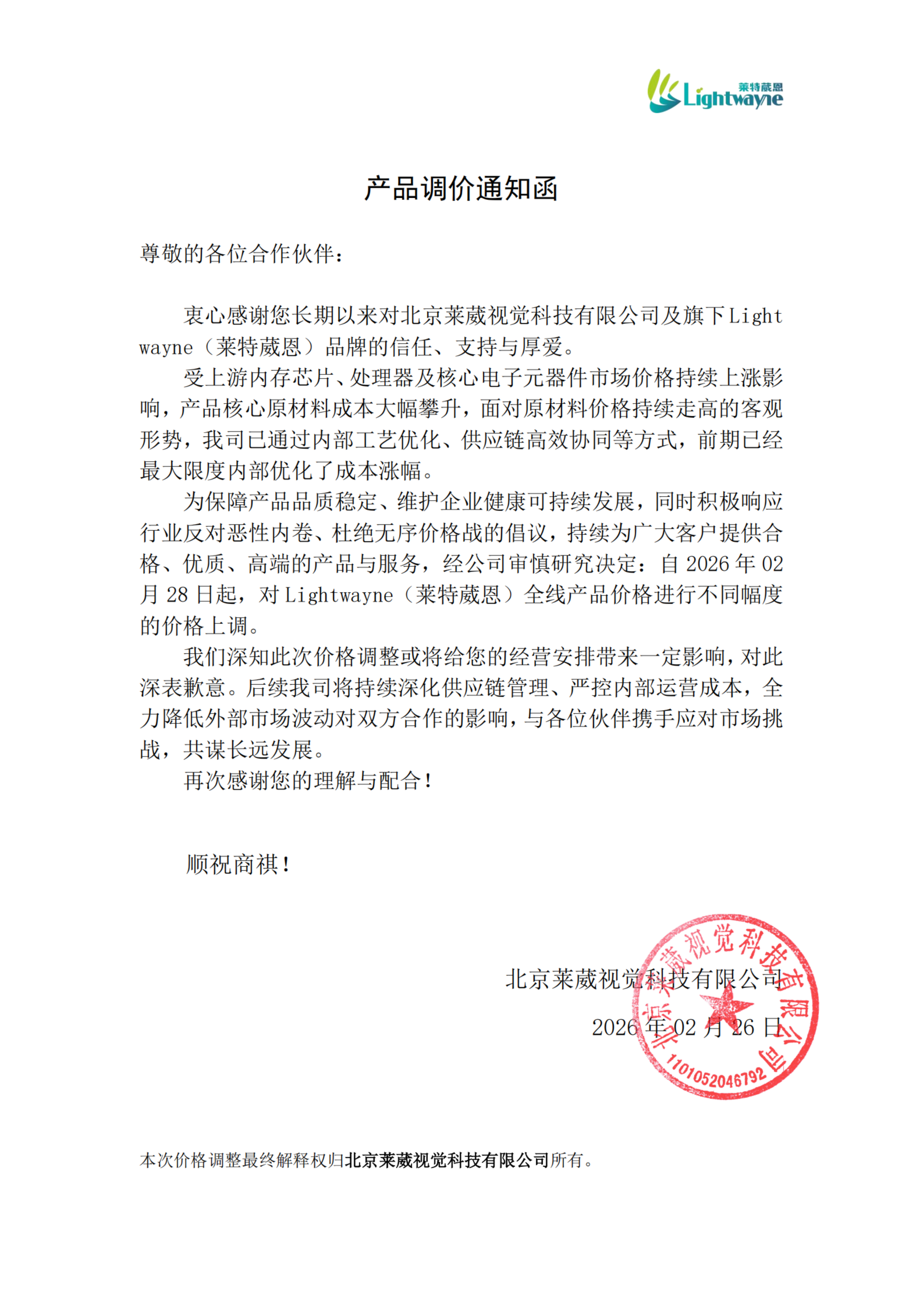 【产品调价通知函】Lightwayne(莱特葳恩)(1)_01.png