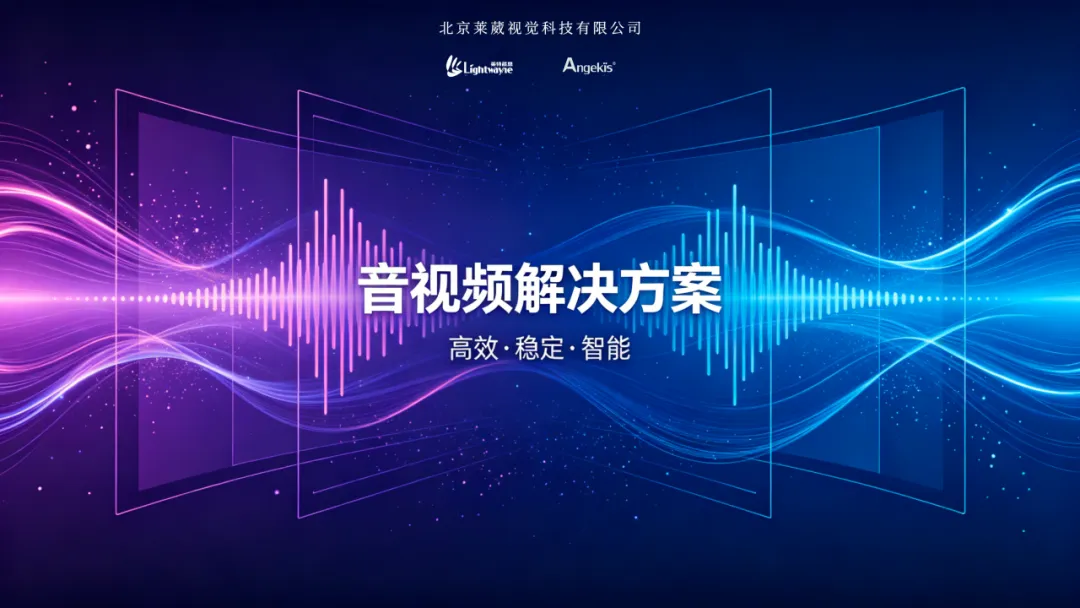 解决方案 | 双品牌赋能，解锁音视频解决方案多元化新可能